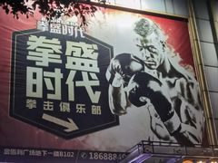 -拳盛时代拳击俱乐部(北京路店)
