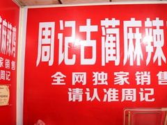 -老字号周记古蔺麻辣鸡·非物质文化遗产传承店