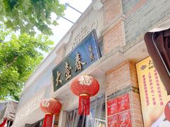 门面-大壶春生煎(四川中路店)