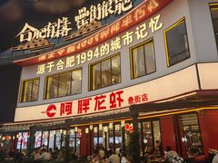 -阿胖龙虾(罍街店)