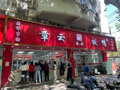 -章云板鸭(总店)