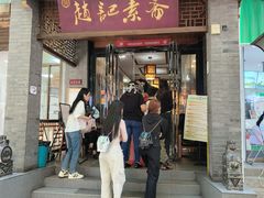 -赵记素斋·绿豆馅饼(钟楼小区店)