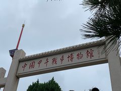 -中国甲午战争博物院