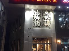 门面-贰重天冰煮羊自助火锅(东坝店)