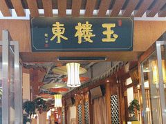 -玉楼东(火车站店)