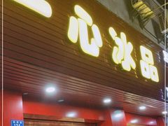 门面-一心冰品(迎津街店)