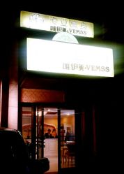 android_upload_pic-唯伊美塑身美养连锁