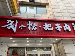 -刘小忙把子肉(北园大街总店)