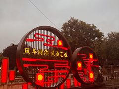 -大唐不夜城