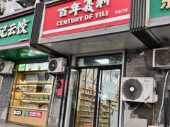 -百年义利(东直门店)
