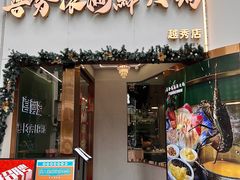 -喜聚薈·花膠雞海鮮火鍋(越秀店)