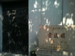 -书隐楼