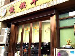 门面-铁锅年代•现炒地锅鸡(仪凤南路店)