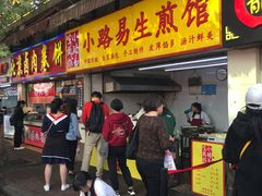 门面-小路易生煎馆(前进五路店)
