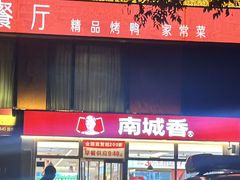 -南城香·饭香串香馄饨香(太平桥店)
