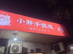 -小胖子馄饨店(洪兴路店)