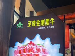 -清真军邺·金富苑肥牛城(海湖新区精品店)
