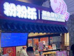 -粉粉乐鲷鱼烧(美罗城店)