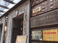 -上海体育博物馆