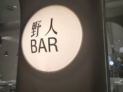 -野人串吧.烤串(于洪广场店)