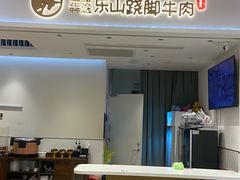 -犇逸·乐山跷脚牛肉·四川现炒(览海店)