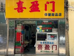 -喜盈门保健甜品店