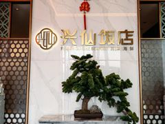 -兴仙饭店·闽味海鲜(马尾总店)