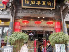 -陈麻婆豆腐(旗舰店)