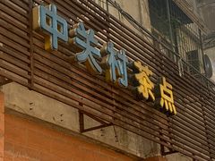 门面-中关村茶点