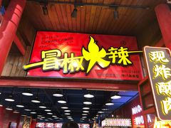 -冒椒火辣(太古里店)