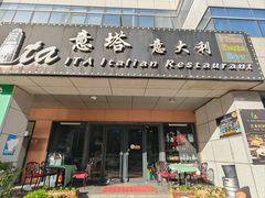 -ITA·意塔意大利餐厅(亦庄店)
