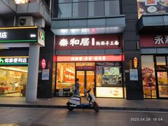 -秦和居(大唐时代店)