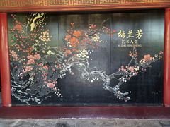 -梅园