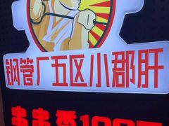 -钢管厂五区小郡肝串串香火锅(人民广场店)