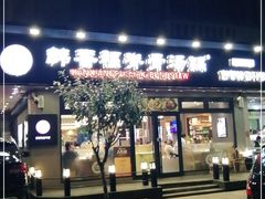 门面-韩香福脊骨汤锅(上杭路店)