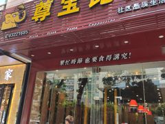 门面-尊宝比萨(车公庙店)