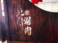 -北门涮肉·铜锅涮肉(南锣鼓巷店)