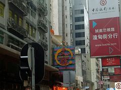 -文辉墨鱼丸大王(铜锣湾渣甸街总店)