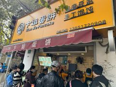 -卞姐蛋饼(陕西南路店)