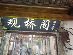 -观桥阁(锦溪店)