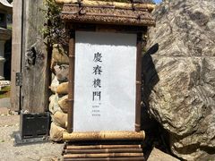 -庆春朴门