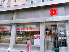 -红花点心局(大观园店)