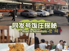 -同发号饭庄(复兴路店)