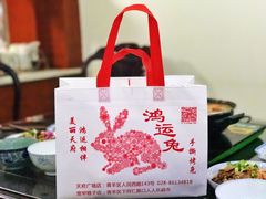 -鸿运兔·手撕烤兔(天府广场店)