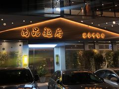 -尚品越府·融合餐厅(延安路店)