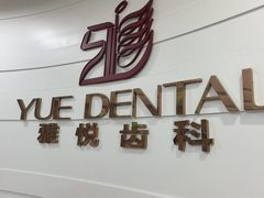 -雅悦齿科(顾村公园店)