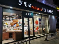 门面-马里奥饼店(麓谷店)