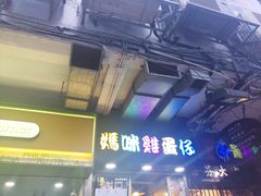 门面-妈咪鸡蛋仔(尖沙咀东分店)
