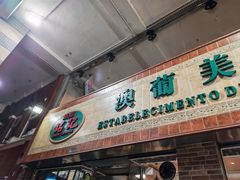 -妈阁铭记澳葡美食