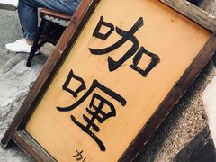 门面-金龙咖喱